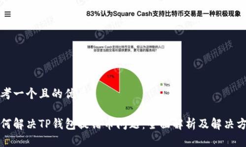 思考一个且的优质

如何解决TP钱包提错币问题：全面解析及解决方案