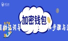 优质 如何使用助记词导入
