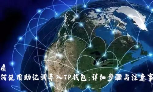 优质 
如何使用助记词导入TP钱包：详细步骤与注意事项