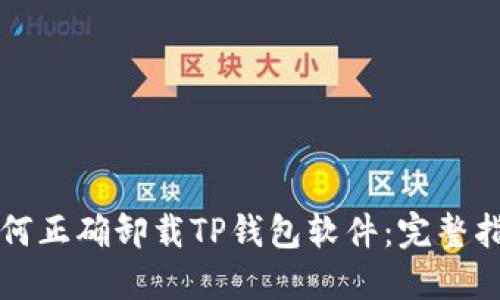 如何正确卸载TP钱包软件：完整指南