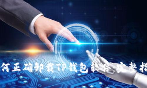 如何正确卸载TP钱包软件：完整指南