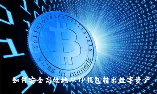  如何安全高效地从TP钱包转出数字资产