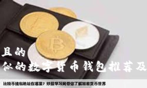 思考一个且的  
TP钱包类似的数字货币钱包推荐及使用对比