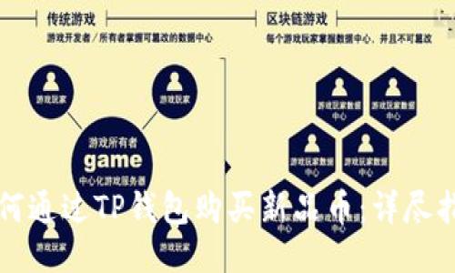 如何通过TP钱包购买新品币：详尽指南