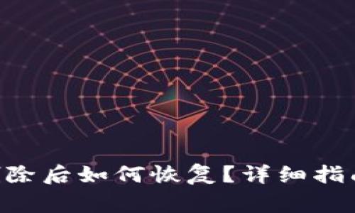 TP钱包APP删除后如何恢复？详细指南与注意事项