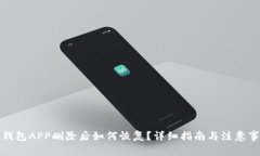 TP钱包APP删除后如何恢复？