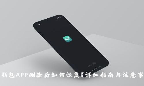 TP钱包APP删除后如何恢复？详细指南与注意事项