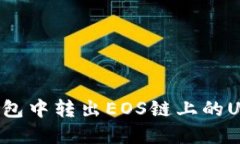 : 如何在TP钱包中转出EOS链