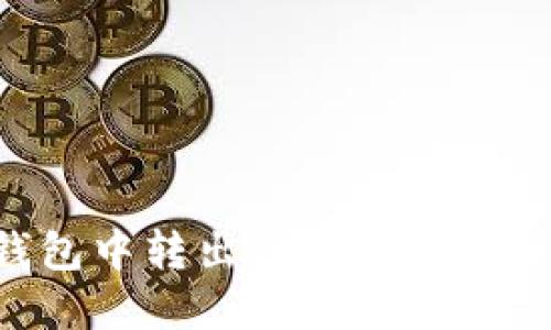 : 如何在TP钱包中转出EOS链上的USDT：详细指南