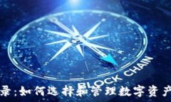   TP钱包币收录：如何选择