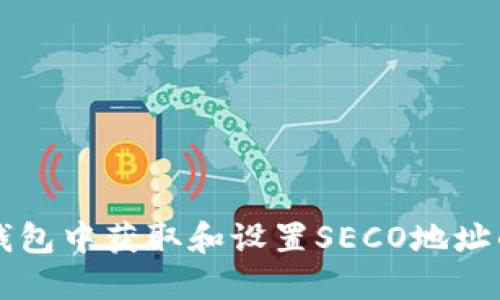 如何在TP钱包中获取和设置SECO地址的详细指南