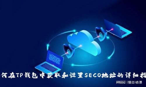 如何在TP钱包中获取和设置SECO地址的详细指南