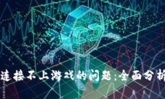 解决TP钱包连接不上游戏的