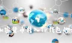 如何将加密货币转入TP钱包