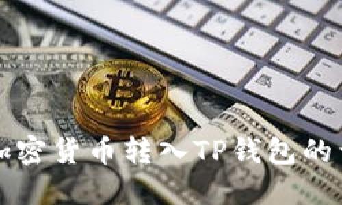 如何将加密货币转入TP钱包的详细指南