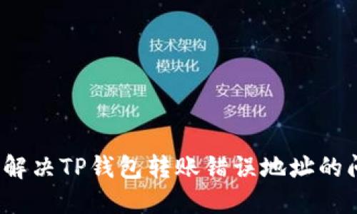 如何解决TP钱包转账错误地址的问题？