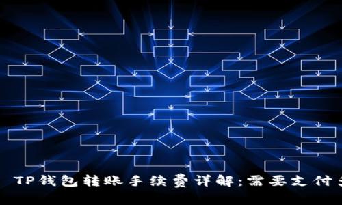 优质 TP钱包转账手续费详解：需要支付多少？