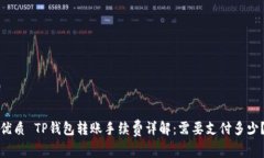 优质 TP钱包转账手续费详