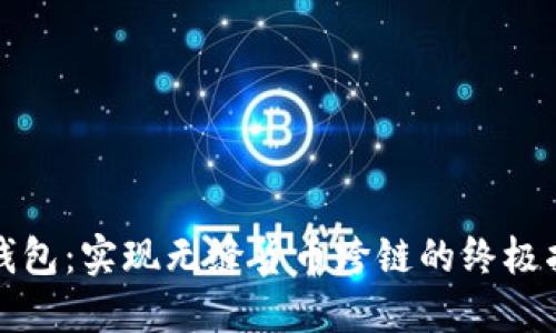 TP钱包：实现无缝货币跨链的终极指南