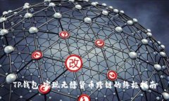 TP钱包：实现无缝货币跨链