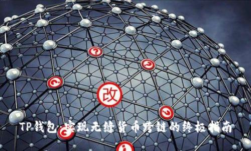 TP钱包：实现无缝货币跨链的终极指南