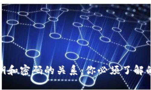 TP钱包密钥和密码的关系：你必须了解的安全基础