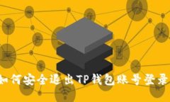 如何安全退出TP钱包账号登