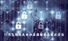 TP钱包转账失败的原因解析