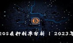 TP钱包中EOS质押利率分析