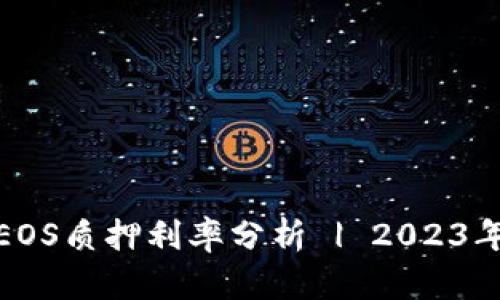 TP钱包中EOS质押利率分析 | 2023年最新数据