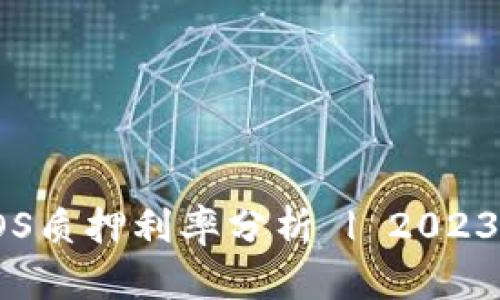 TP钱包中EOS质押利率分析 | 2023年最新数据
