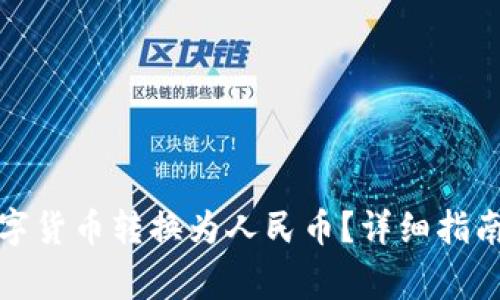 TP钱包如何将数字货币转换为人民币？详细指南与常见问题解答