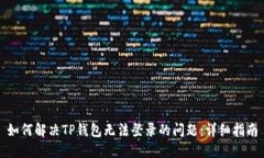 如何解决TP钱包无法登录的
