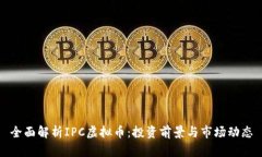 全面解析IPC虚拟币：投资