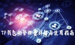 TP钱包的管理费详解与使用