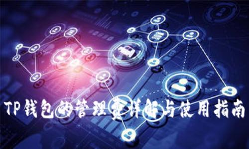 TP钱包的管理费详解与使用指南