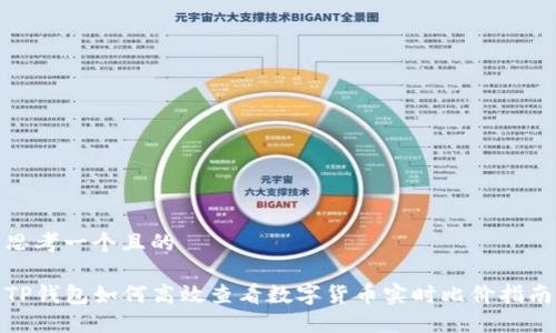 思考一个且的

TP钱包如何高效查看数字货币实时比价指南