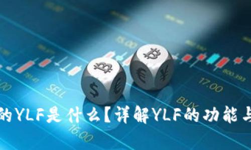 TP钱包中的YLF是什么？详解YLF的功能与投资前景