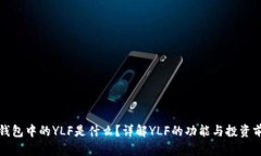TP钱包中的YLF是什么？详解