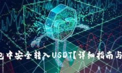  如何在TP钱包中安全转入