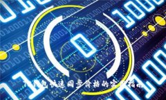 TP钱包快速同步价格的实用