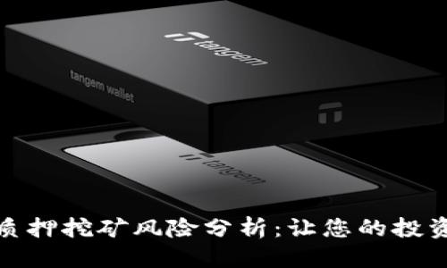 优质
TP钱包质押挖矿风险分析：让您的投资更安全