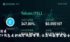 优质TP钱包质押挖矿风险分