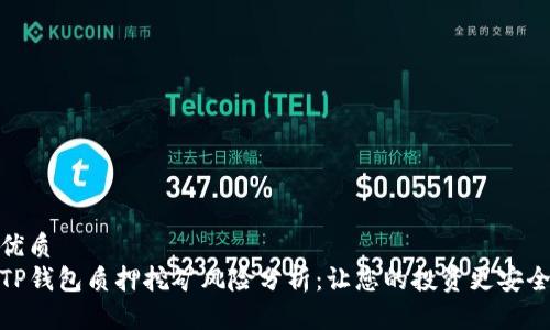 优质
TP钱包质押挖矿风险分析：让您的投资更安全