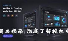 TP钱包以太链授权问题解决