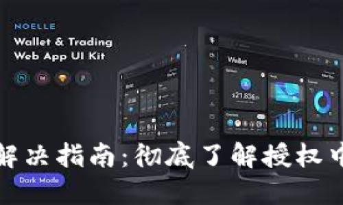 TP钱包以太链授权问题解决指南：彻底了解授权中状态的原因及解决方案