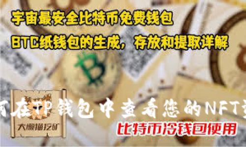 如何在TP钱包中查看您的NFT资产