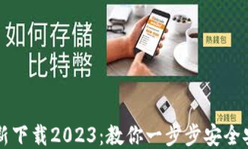 
TP钱包最新下载2023：教你一步步安全安装与使用