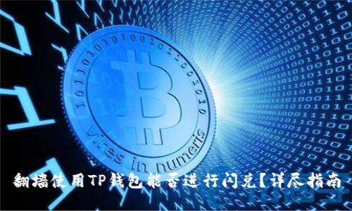 翻墙使用TP钱包能否进行闪兑？详尽指南