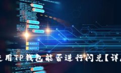 翻墙使用TP钱包能否进行闪